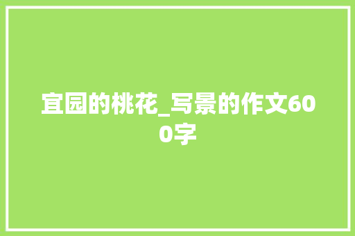 宜园的桃花_写景的作文600字