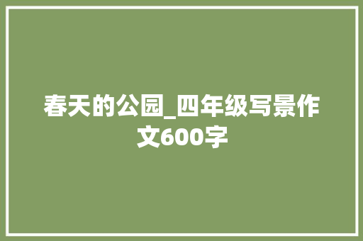春天的公园_四年级写景作文600字