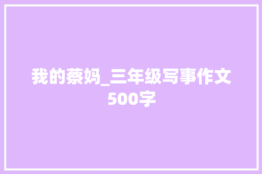 我的蔡妈_三年级写事作文500字
