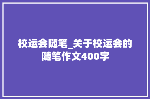 校运会随笔_关于校运会的随笔作文400字