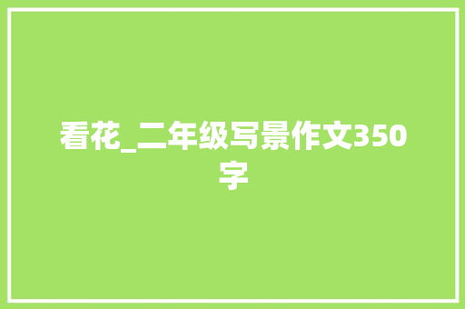 看花_二年级写景作文350字