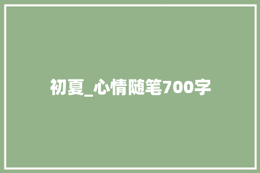 初夏_心情随笔700字