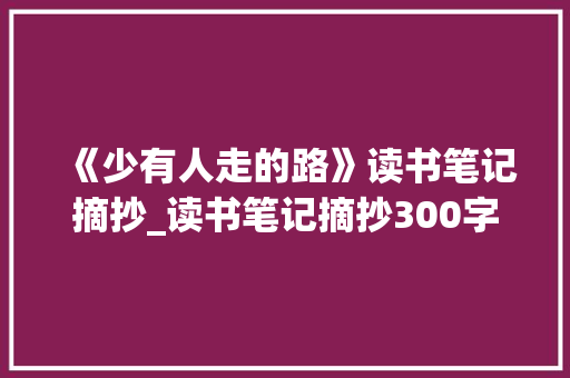 《少有人走的路》读书笔记摘抄_读书笔记摘抄300字