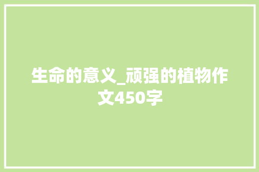 生命的意义_顽强的植物作文450字