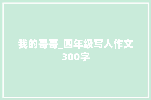 我的哥哥_四年级写人作文300字