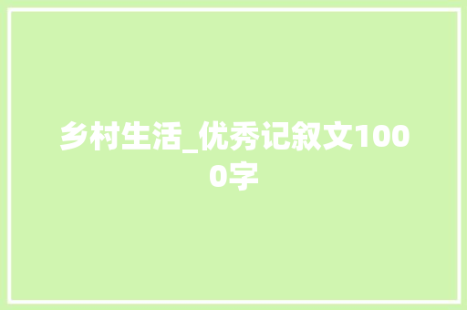 乡村生活_优秀记叙文1000字