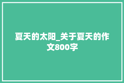 夏天的太阳_关于夏天的作文800字