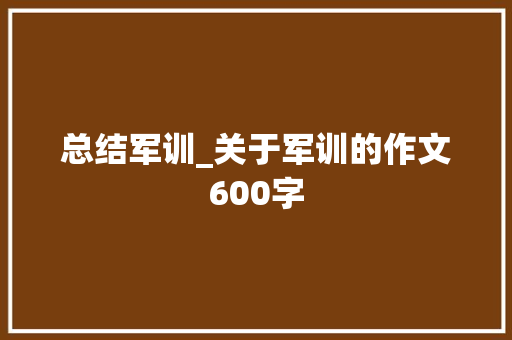 总结军训_关于军训的作文600字