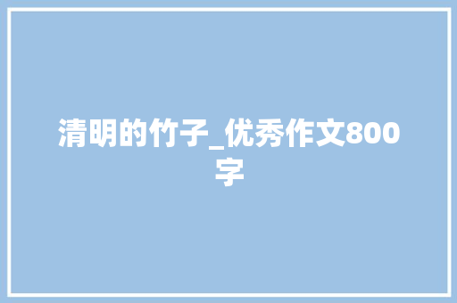 清明的竹子_优秀作文800字