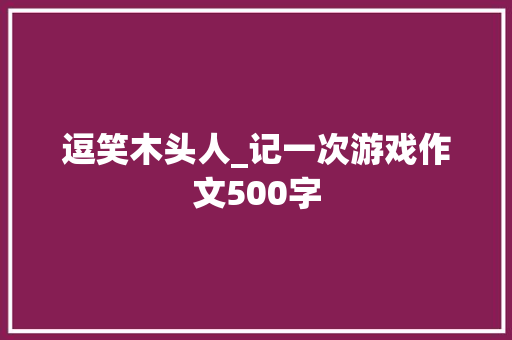 逗笑木头人_记一次游戏作文500字
