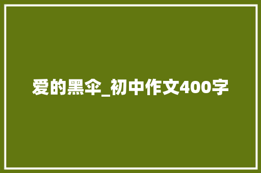 爱的黑伞_初中作文400字