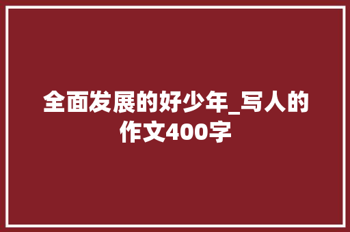 全面发展的好少年_写人的作文400字
