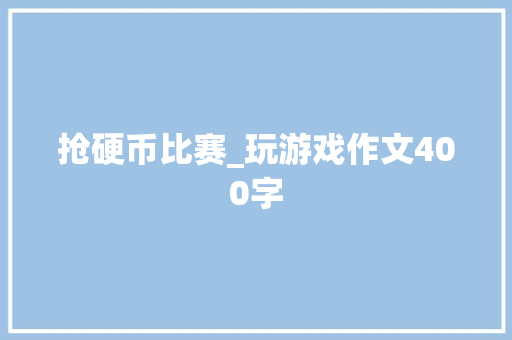 抢硬币比赛_玩游戏作文400字