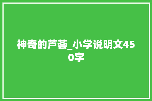 神奇的芦荟_小学说明文450字