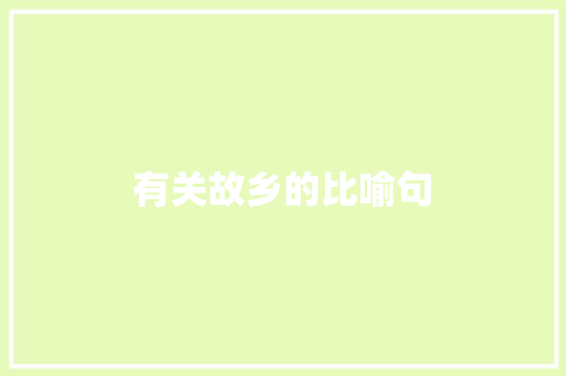 有关故乡的比喻句