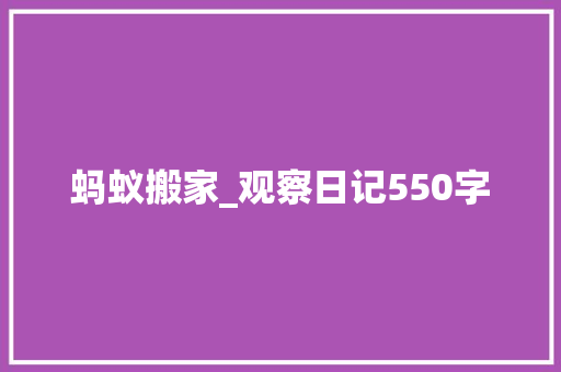蚂蚁搬家_观察日记550字
