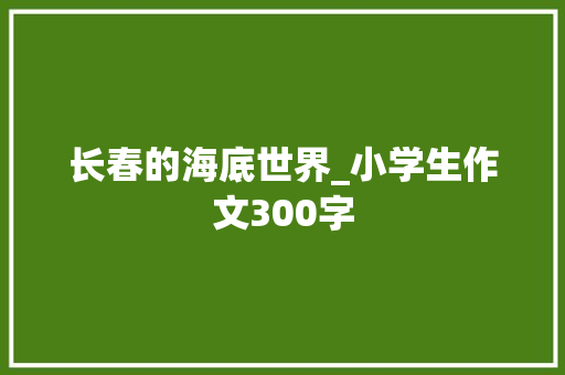 长春的海底世界_小学生作文300字
