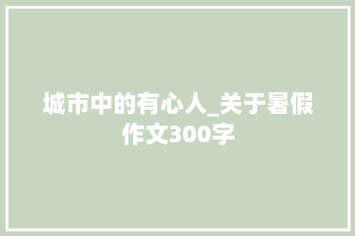 城市中的有心人_关于暑假作文300字