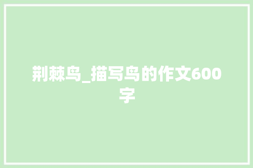 荆棘鸟_描写鸟的作文600字