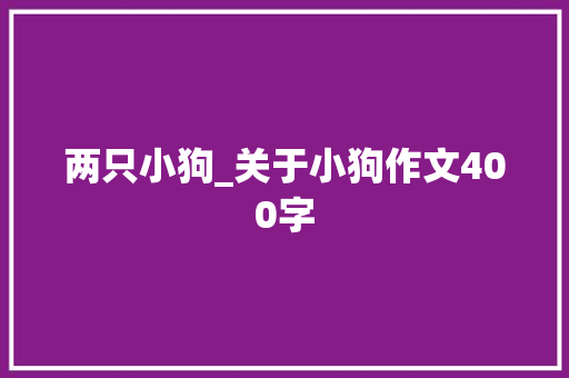 两只小狗_关于小狗作文400字