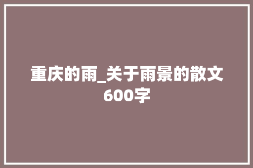 重庆的雨_关于雨景的散文600字