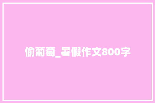 偷葡萄_暑假作文800字