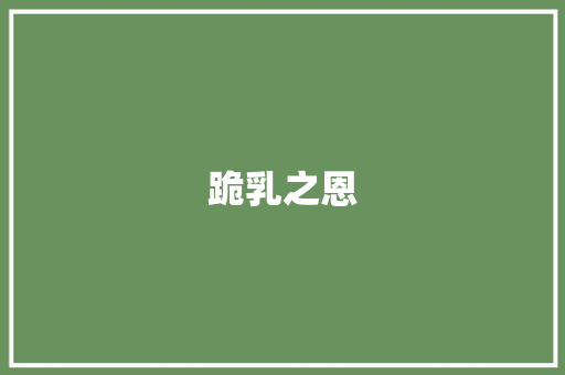 跪乳之恩