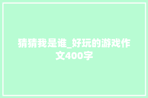猜猜我是谁_好玩的游戏作文400字