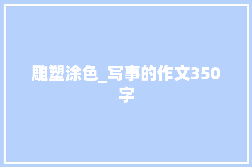 雕塑涂色_写事的作文350字