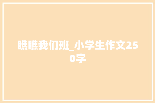 瞧瞧我们班_小学生作文250字