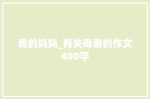 我的妈妈_有关母亲的作文400字