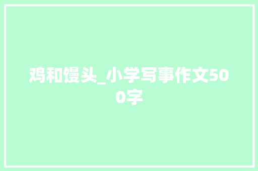 鸡和馒头_小学写事作文500字