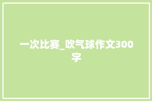 一次比赛_吹气球作文300字
