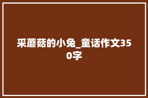 采蘑菇的小兔_童话作文350字