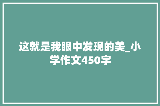 这就是我眼中发现的美_小学作文450字