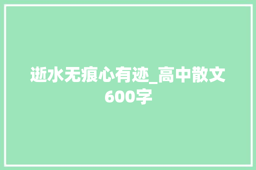逝水无痕心有迹_高中散文600字
