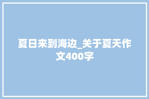 夏日来到海边_关于夏天作文400字