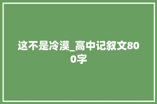 这不是冷漠_高中记叙文800字