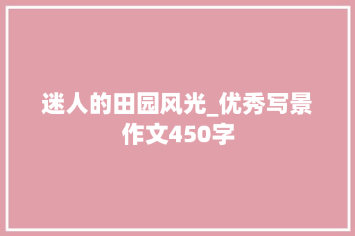 迷人的田园风光_优秀写景作文450字