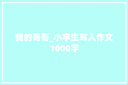 我的哥哥_小学生写人作文1000字