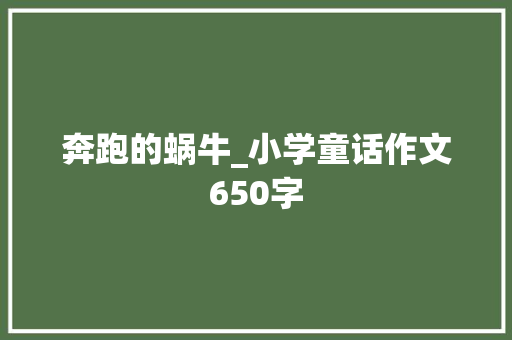 奔跑的蜗牛_小学童话作文650字