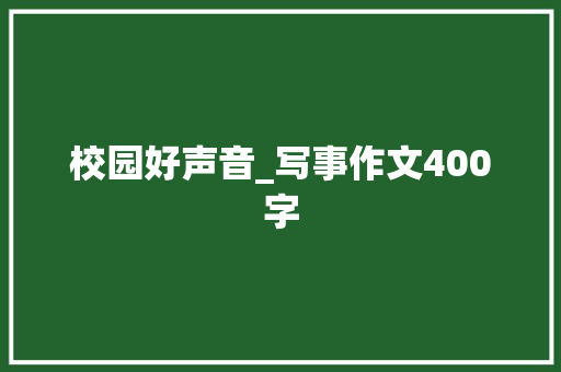 校园好声音_写事作文400字
