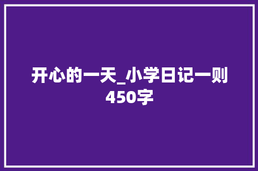 开心的一天_小学日记一则450字