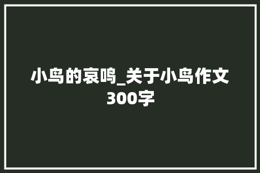 小鸟的哀鸣_关于小鸟作文300字