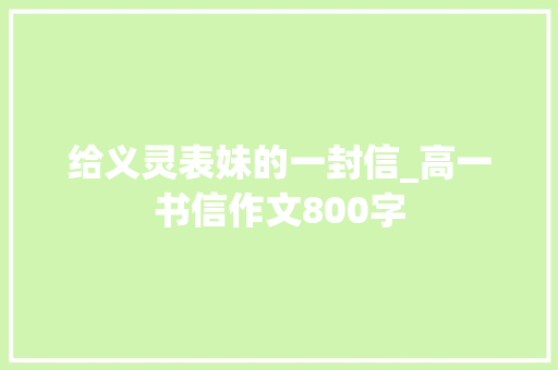 给义灵表妹的一封信_高一书信作文800字