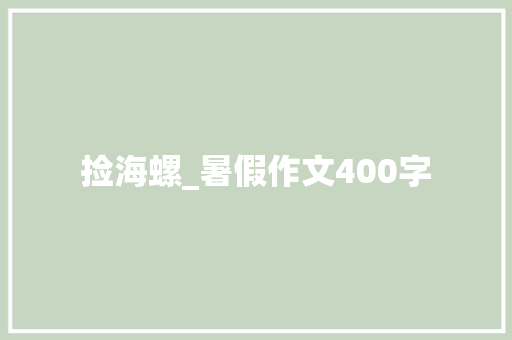 捡海螺_暑假作文400字