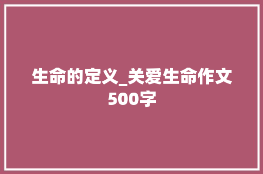 生命的定义_关爱生命作文500字