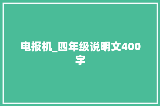电报机_四年级说明文400字 知识百科