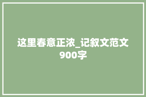 这里春意正浓_记叙文范文900字