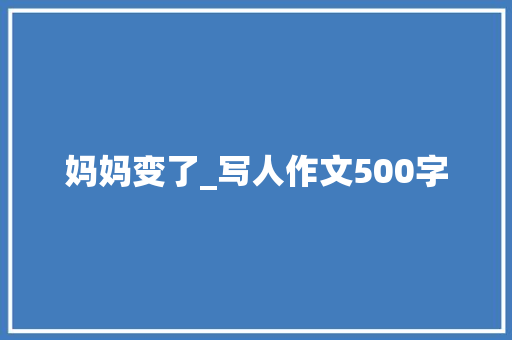 妈妈变了_写人作文500字